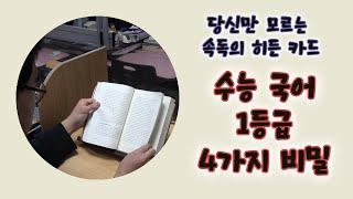 속독으로 수능 국어 1등급 4가지 비밀  히든 카드 공개