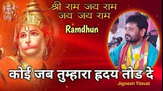 Ramdhun | Koi Jab Tumhara Hriday Tod De | Jignesh Tilavat