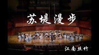 Rambling along the Sudi Causeway  国乐演奏《苏堤漫步》- CUHKSZ Chinese Orchestra