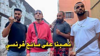 شفار نصب على سائح فرنسي فالفلوس باش يتزوج 