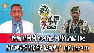 Ghion TV /  Amhara News - Ethiopia."የትግሉ እንቅፋቶች ታውቀዋል::ትግላችን እየጠራ ነው አንድነቱ የማይቀር ነው" አርበኛ አሰግድ መኮንን