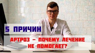 Пять причин почему лечение артроза не помогает/ болит сустав лечение не эффективно/ что делать