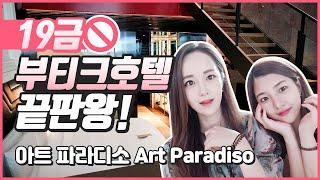 갤러리 뺨치는 럭셔리 부티크호텔! 아트파라디소 (Art Paradiso)