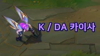 K/DA 카이사 (K/DA Kai'Sa Skin Preview)