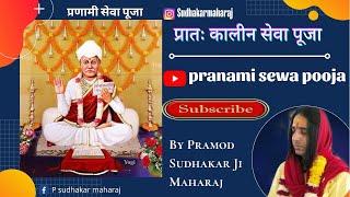 Morning Sewa Pooja |समपूर्ण प्रात :कालिन सेवा पूजा || Pramod Sudhakar ji Maharaj ||RangMahal Dham