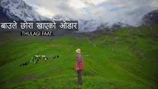 "बाउले छोरा खाएको ओडार" | THULAGI FAAT | LAMJUNG | VLOG EP. 20 | 4K