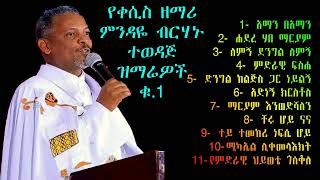 የዘማሪ ቀሲስ ምንዳዬ ብርሃኑ ቆየት ተወዳጅ ቁ#1 ዝማሬ - Ehiopian Orthodox Tewahido mezmur by zemaro Mindaye birhannu