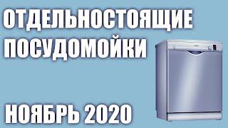 ТОП—7. Лучшие отдельностоящие посудомоечные машины. Декабрь 2020 года. Рейтинг!