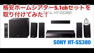 格安ホームシアター5.1chセットを取り付けてみた！【SONY HT-SS380 】