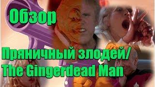 Пряничный Злодей \ The Gingerdead Man Обзор