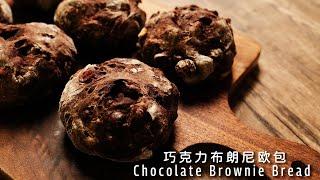 免揉巧克力布朗尼欧包，无糖无油，好吃又简单！Chocolate Brownie Bread【许许的美食手帐】