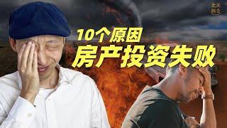 经典！房地产投资失败的10大原因（以及如何避免）