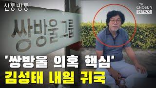 '쌍방울 의혹 핵심' 김성태 내일 귀국 / TV CHOSUN 신통방통