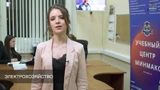 Электрохозяйство - обучение, курсы | Учебный Центр МинМакс