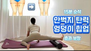 고관절 안벅지 스트레칭+강화 | 엉덩이 힙업 | 종아리 마사지를 동시에!