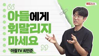 아들맘 주목! 아들 훈육에 대한 모든 것 (최민준의 lesson)