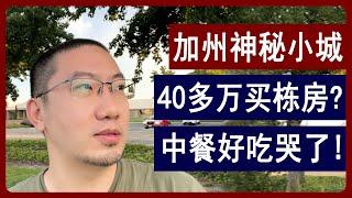 加州神秘小城：40多万买栋房？中餐好吃哭了！| 美国房产 | 美国房价 | 美国买房 | 德州房产 | 佛州房产 | 加州房产 | 纽约房产 | 洛杉矶买房 | 湾区房产 | 李文勍Richard