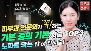 피부과 전문의가 꼭! 하는 기본 중의 기본 시술 TOP3ㅣ노남경의 피부클래스