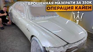 Покрасили Мазерати Лучше чем на заводе.Операция Кайен.Охотники за автохламом