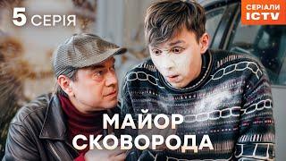 Серіал Майор Сковорода 2025 серія 5 | НАЙКРАЩИЙ ДЕТЕКТИВ | СЕРІАЛ ICTV | КОМЕДІЯ