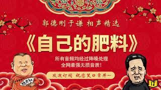 郭德纲 于谦作品《自己的肥料》--全网最强无损音质，伴您入眠系列 欢迎订阅