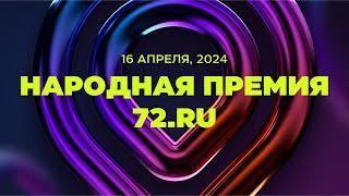 Первая Народная премия 72.RU – Тюмень 2024