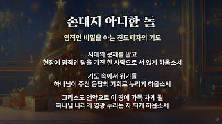 2024.12.09 새벽기도 (손대지 아니한 돌, 단2:25-35)