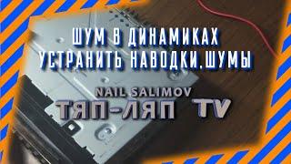 Как исправить наводки,шумы,свисты,трещание,треск на мафоне.Шум в динамиках.