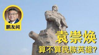 鹏友问：石老师的书在哪买？“卷”为什么不会带来进步？袁崇焕算民族英雄吗？民族主义必然变成民粹主义吗？ | 石国鹏