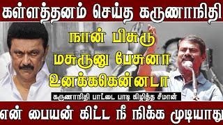 முடிந்தா *த்தா *ம்மானு பேசுன ஆடியோவ வெளியிடு - தெறிக்கவிட்ட சீமான் | Seeman speech | Kadaisi Kural