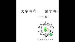 全球獨家修正金聖歎版《推背圖》錯誤次序視頻節目專輯五