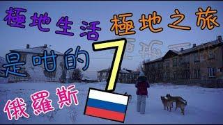 [TravelVlog] 極地旅行-7- 極地食住是咁的