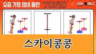 가장 많이 팔린 스카이콩콩 추천 Top10!