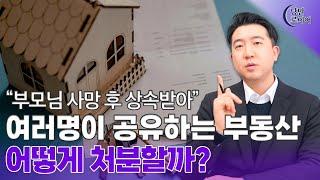 부동산 공유물 문제 해결! 공유물분할청구소송을 통한 분할 방법과 주의점  | 법무법인 청성