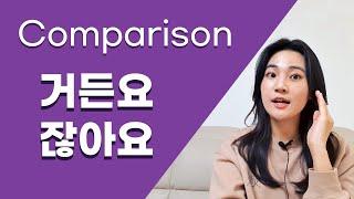 Korean Grammar Comparison.: 거든요vs잖아요
