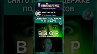 фильм Взор / кино снято при поддержке подписчиков #хоррор