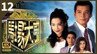 TVB Drama 马场大亨 4K 60FPS  12/40｜继凤勇救小蓝｜曾江 蔡少芬 黄日华 陈秀雯｜韦家辉作品 TVB Drama