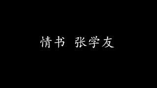 情书 张学友 (歌词版)