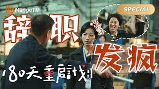 【Special】当代打工人的精神状态，顾云苏简直是演我本人｜#180天重启计划 Me and my Family｜MangoTV Monsoon