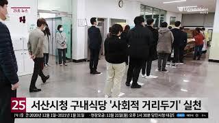 충남방송뉴스 - 서산시청 구내식당 ‘사회적 거리두기’ 실천(2020.12.08)