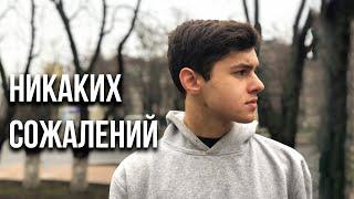 Никаких сожалений | Мотивация (2019)