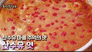 [동네 한 바퀴] 빨간 보석이 가득한 산수유 마을, 할머니의 달콤한 산수유 엿 “소소한 행복을 빚다 – 경기도 이천” (KBS 20221210 방송)