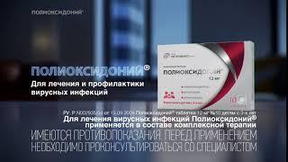 Полиоксидоний® для лечения и профилактики вирусных инфекций