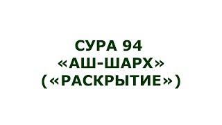 Сура 94. Аш-Шарх (Раскрытие)