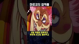 짧게 보는 마르코의 업적들 - ∥원피스 리뷰∥ - #shorts