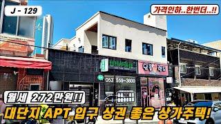 대구상가주택매매대구주택매매 매물번호 J - 129 또 내렸습니다..대단지 아파트1,678세대 입구 앞 수익형 2층상가주택!!