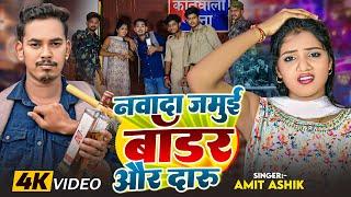 #video | नवादा जमुई बॉर्डर और दारु | #Amit Ashik - का एक और सुपरहिट गाना | #Magahi Song 2024