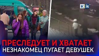 Неизвестный пристаёт к девушкам в Краснодаре