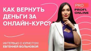 Можно ли ВЕРНУТЬ ДЕНЬГИ за непонравившийся онлайн-курс?!