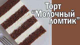 Торт "Молочный ломтик"